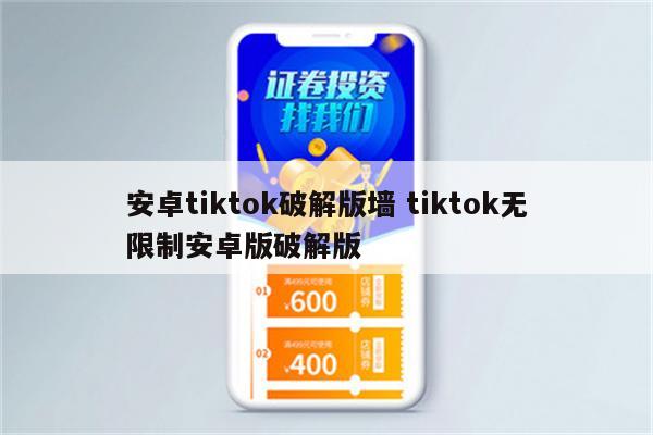 安卓tiktok破解版墙 tiktok无限制安卓版破解版