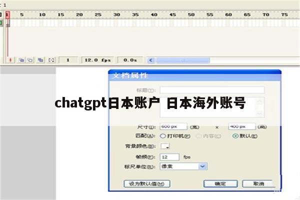 chatgpt日本账户 日本海外账号