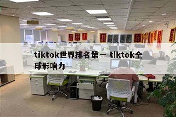 tiktok世界排名第一 tiktok全球影响力