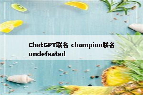 ChatGPT联名 champion联名undefeated