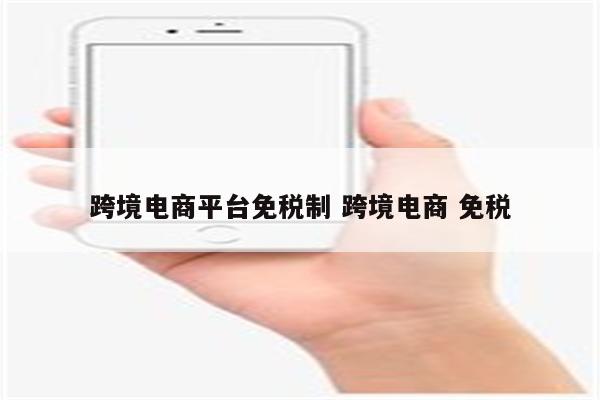 跨境电商平台免税制 跨境电商 免税