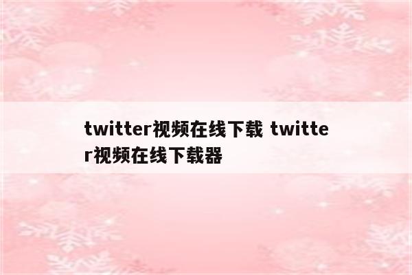 twitter视频在线下载 twitter视频在线下载器