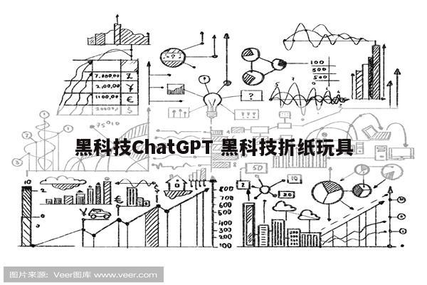 黑科技ChatGPT 黑科技折纸玩具