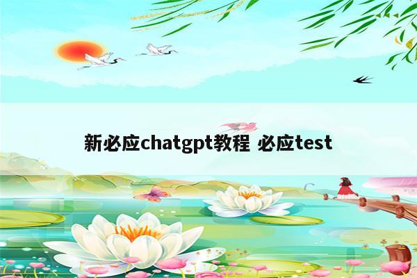 新必应chatgpt教程 必应test