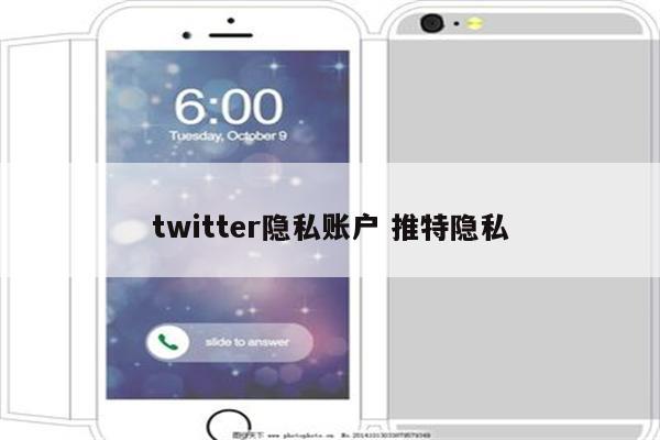 twitter隐私账户 推特隐私