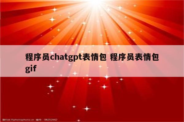 程序员chatgpt表情包 程序员表情包gif