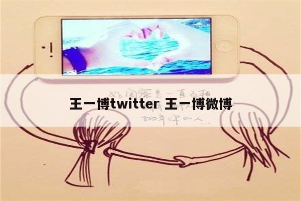 王一博twitter 王一博微博