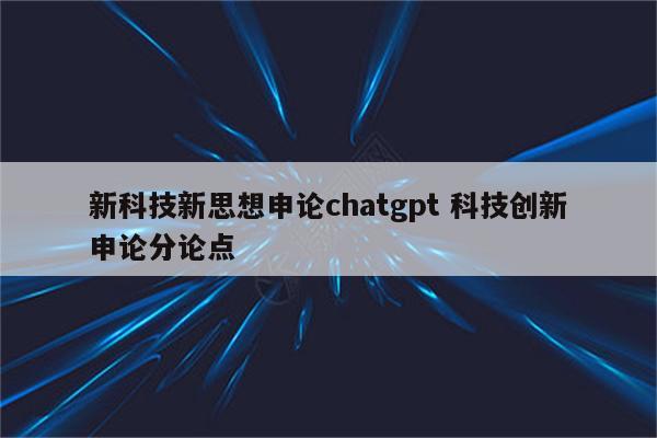 新科技新思想申论chatgpt 科技创新申论分论点
