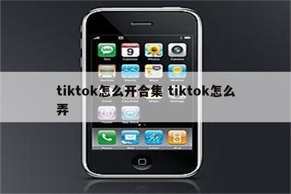 tiktok怎么开合集 tiktok怎么弄