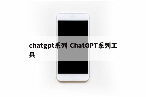 chatgpt系列 ChatGPT系列工具