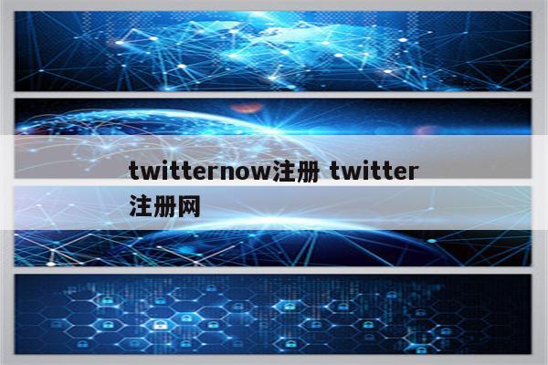 twitternow注册 twitter注册网