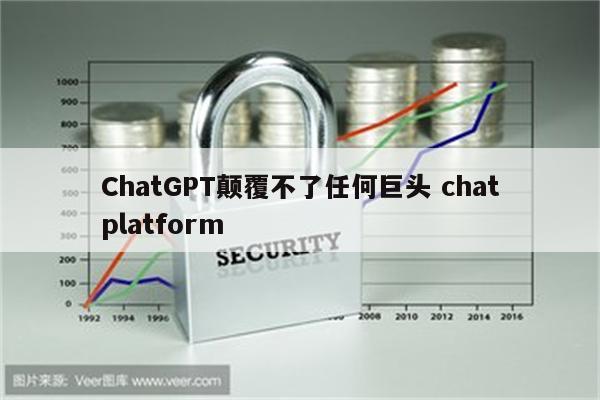 ChatGPT颠覆不了任何巨头 chatplatform