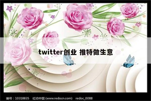 twitter创业 推特做生意