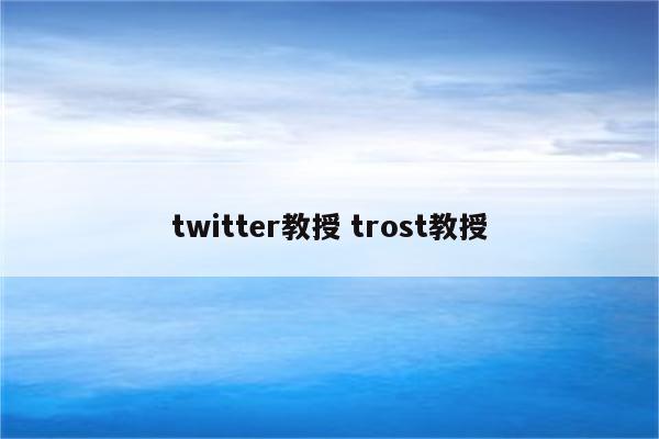 twitter教授 trost教授