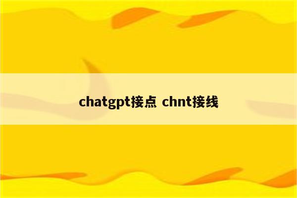 chatgpt接点 chnt接线
