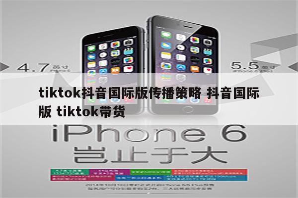 tiktok抖音国际版传播策略 抖音国际版 tiktok带货