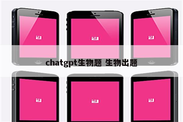 chatgpt生物题 生物出题
