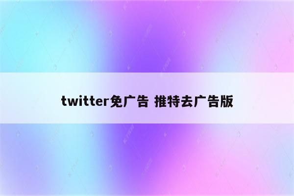 twitter免广告 推特去广告版