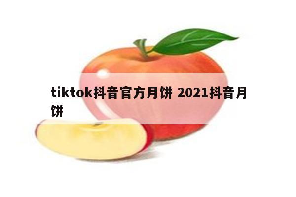 tiktok抖音官方月饼 2021抖音月饼