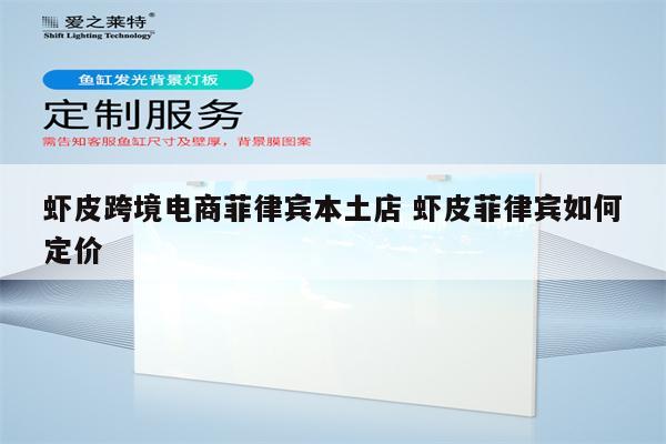 虾皮跨境电商菲律宾本土店 虾皮菲律宾如何定价