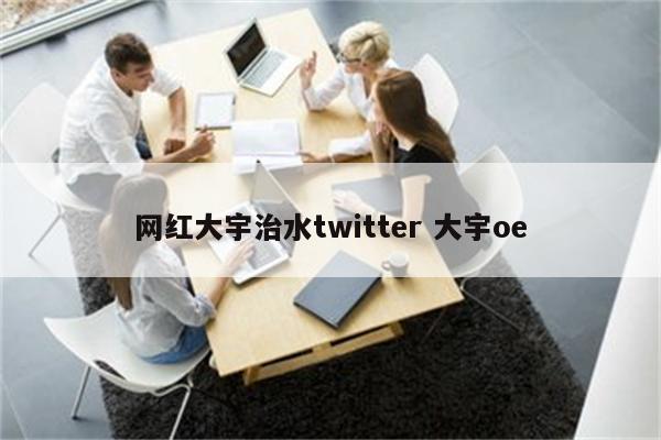 网红大宇治水twitter 大宇oe