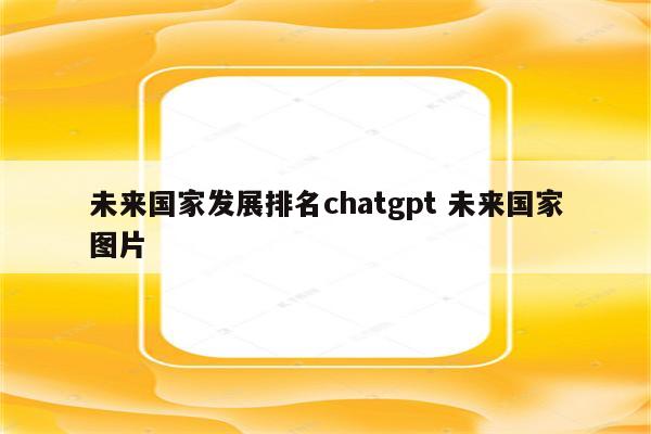 未来国家发展排名chatgpt 未来国家图片