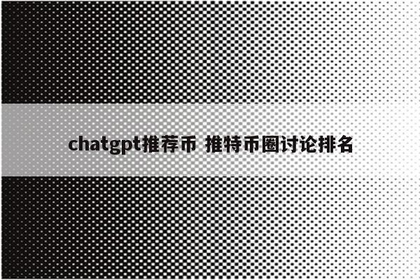 chatgpt推荐币 推特币圈讨论排名
