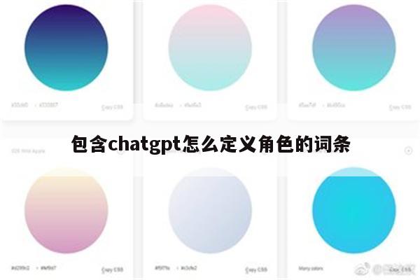 包含chatgpt怎么定义角色的词条