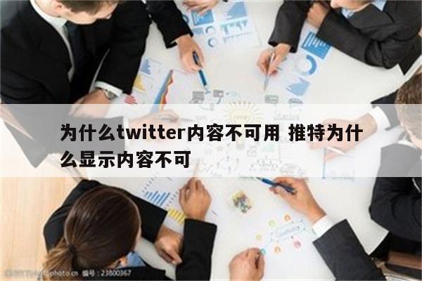 为什么twitter内容不可用 推特为什么显示内容不可