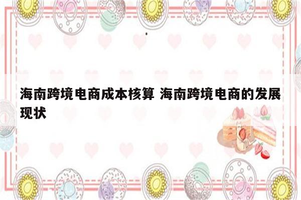 海南跨境电商成本核算 海南跨境电商的发展现状