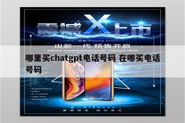 哪里买chatgpt电话号码 在哪买电话号码