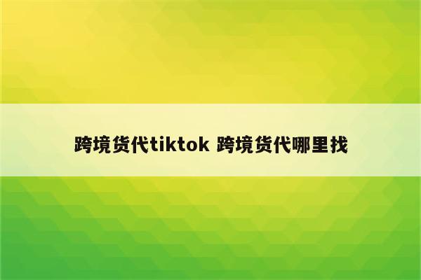 跨境货代tiktok 跨境货代哪里找