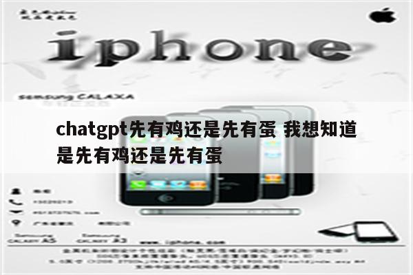 chatgpt先有鸡还是先有蛋 我想知道是先有鸡还是先有蛋