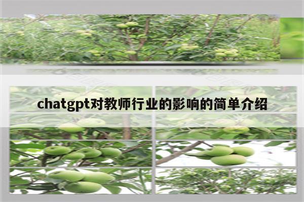 chatgpt对教师行业的影响的简单介绍