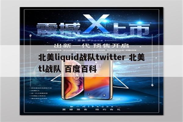 北美liquid战队twitter 北美tl战队 百度百科