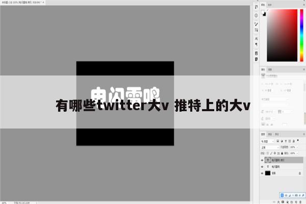 有哪些twitter大v 推特上的大v