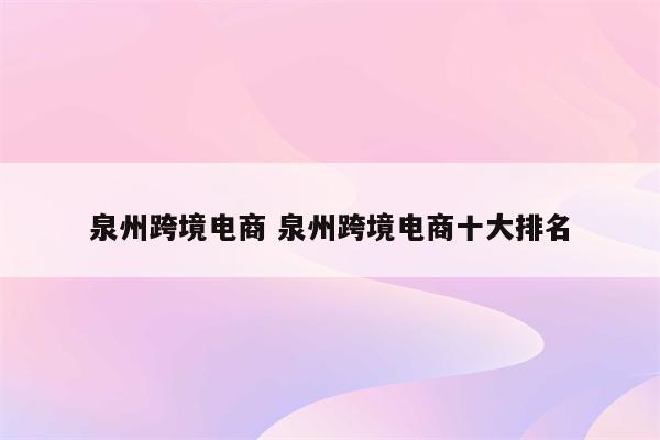 泉州跨境电商 泉州跨境电商十大排名