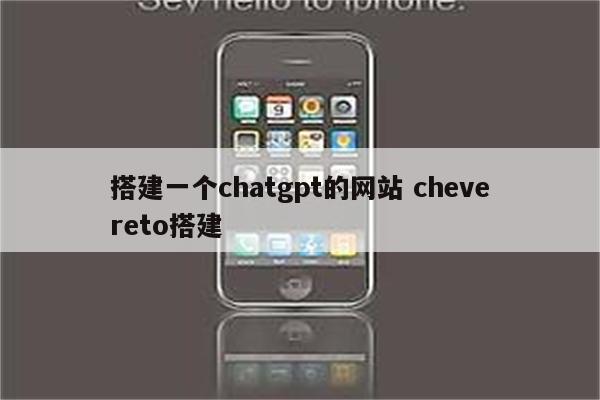 搭建一个chatgpt的网站 chevereto搭建