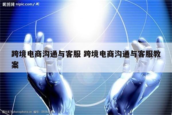 跨境电商沟通与客服 跨境电商沟通与客服教案