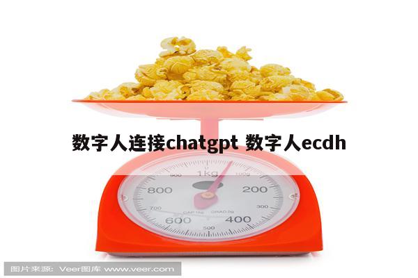 数字人连接chatgpt 数字人ecdh