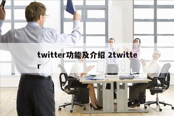 twitter功能及介绍 2twitter