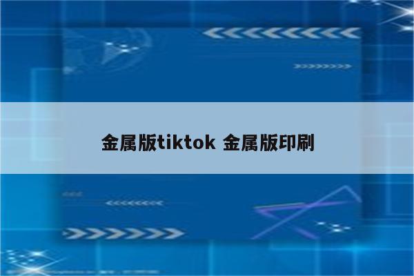金属版tiktok 金属版印刷