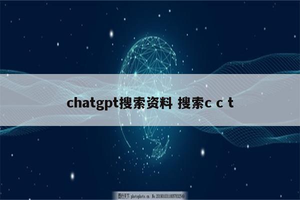 chatgpt搜索资料 搜索c c t