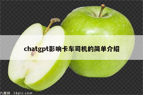 chatgpt影响卡车司机的简单介绍