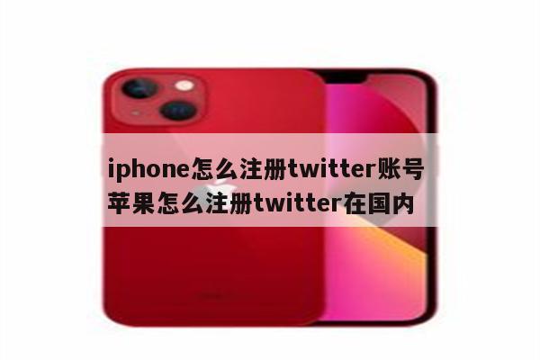 iphone怎么注册twitter账号 苹果怎么注册twitter在国内
