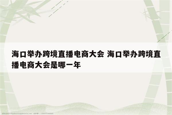 海口举办跨境直播电商大会 海口举办跨境直播电商大会是哪一年