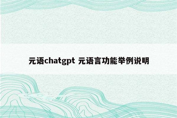 元语chatgpt 元语言功能举例说明