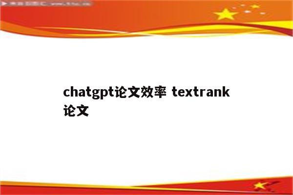 chatgpt论文效率 textrank论文