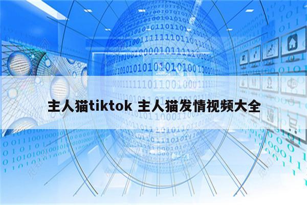 主人猫tiktok 主人猫发情视频大全