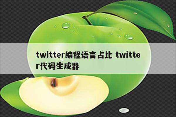 twitter编程语言占比 twitter代码生成器